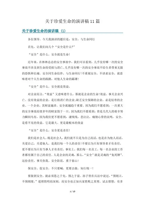 关于珍爱生命的演讲稿11篇