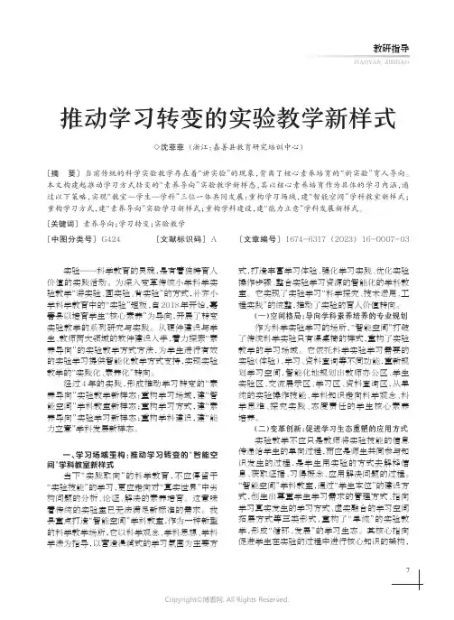 推动学习转变的实验教学新样式