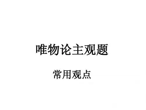 唯物论主观题