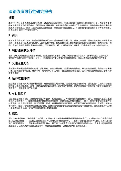 道路改造可行性研究报告
