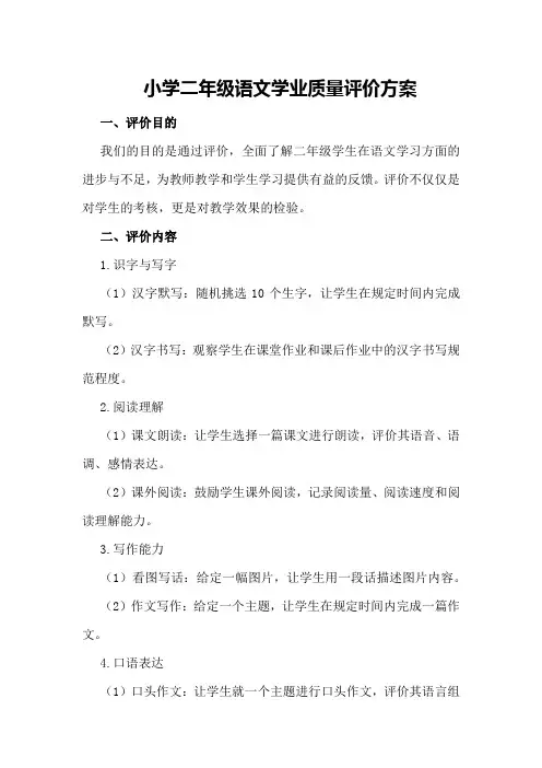 小学二年级语文学业质量评价方案