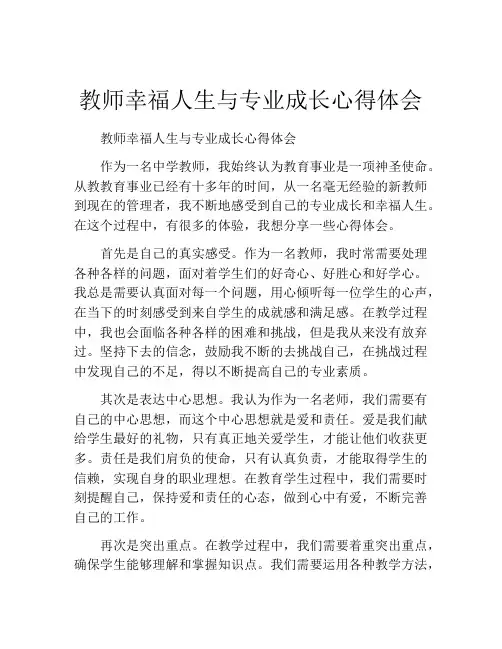 教师幸福人生与专业成长心得体会