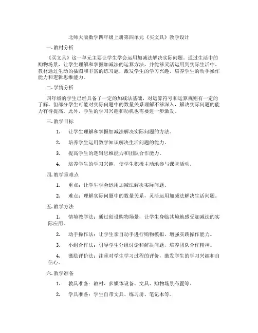 北师大版数学四年级上册第四单元《买文具》教学设计