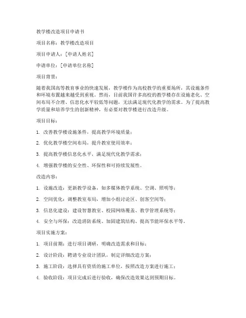教学楼改造项目申请书模板