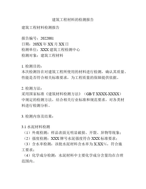 建筑工程材料的检测报告