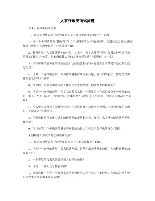 人事行政类面试问题