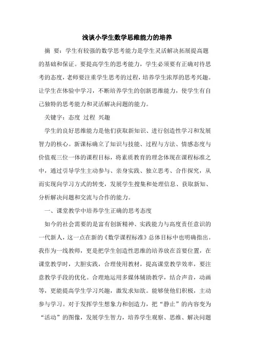 小学生数学思维能力培养[论文]