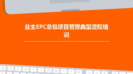 业主EPC总包项目管理典型流程培训PPT