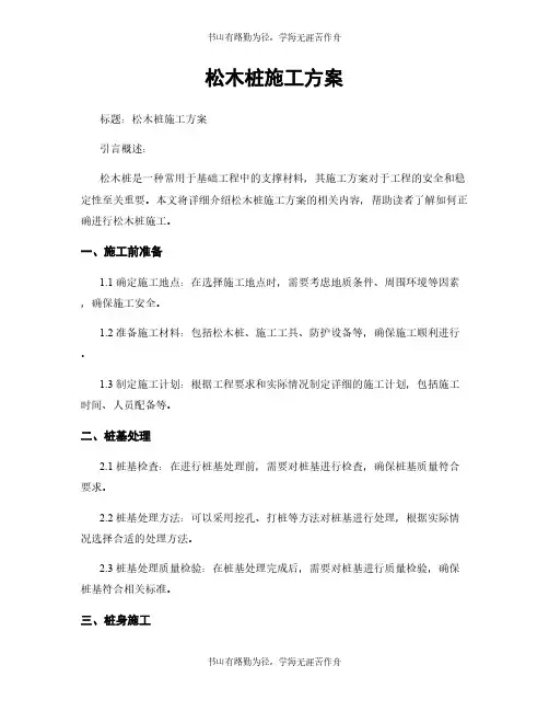 松木桩施工方案