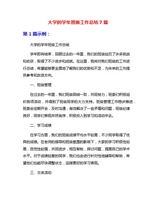 大学的学年班级工作总结7篇