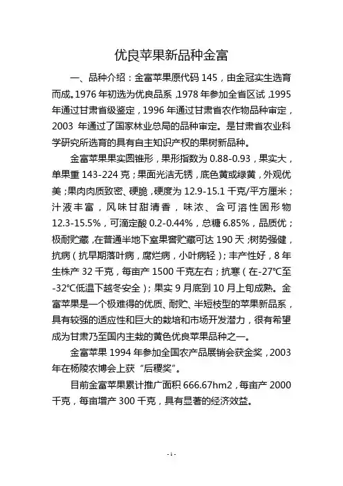优良苹果新品种金富