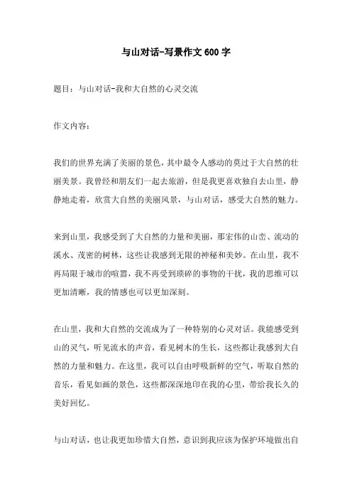与山对话写景作文600字