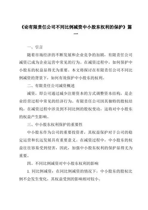 《论有限责任公司不同比例减资中小股东权利的保护》范文