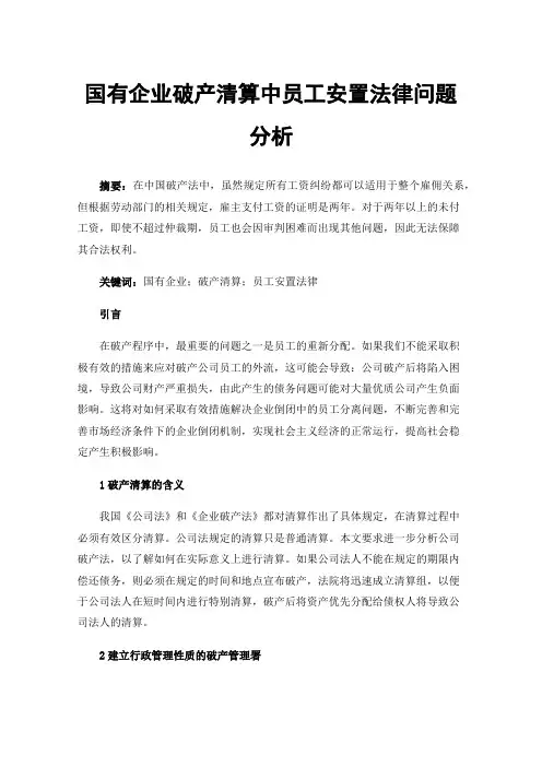 国有企业破产清算中员工安置法律问题分析