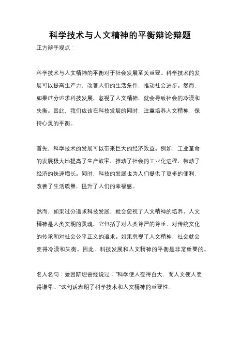 科学技术与人文精神的平衡辩论辩题