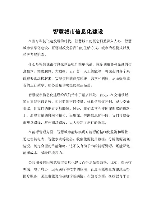 智慧城市信息化建设
