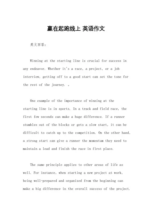赢在起跑线上 英语作文