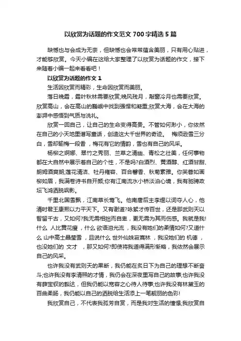 以欣赏为话题的作文范文700字精选5篇