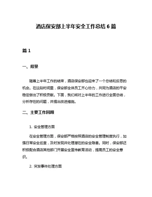 酒店保安部上半年安全工作总结6篇
