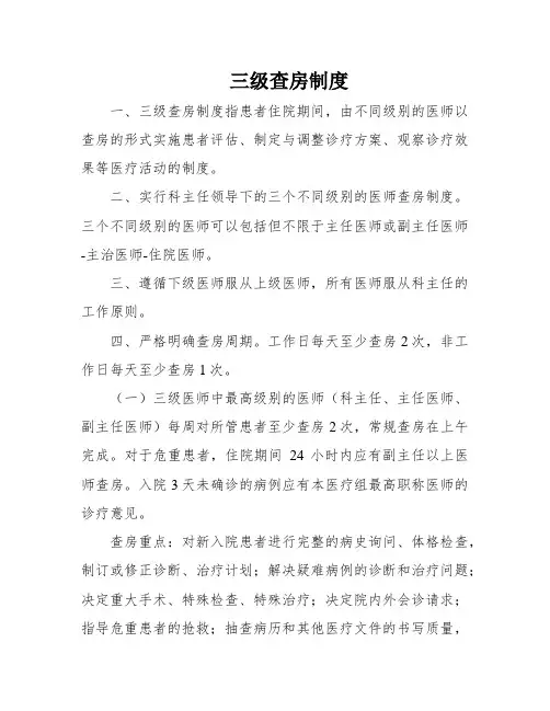 三级查房制度
