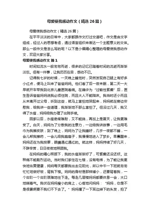 母爱使我感动作文（精选26篇）