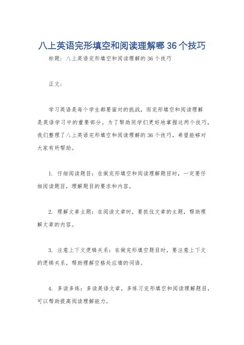 八上英语完形填空和阅读理解哪36个技巧