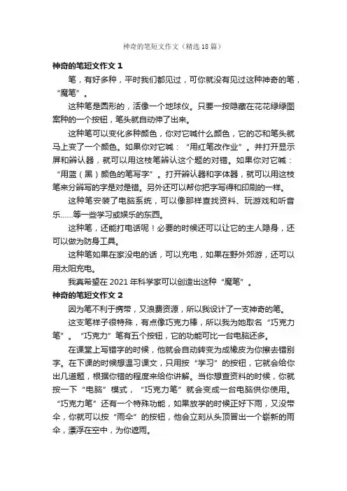 神奇的笔短文作文（精选18篇）