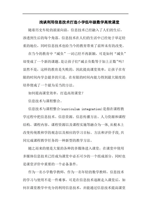 浅谈利用信息技术打造小学低年级数学高效课堂