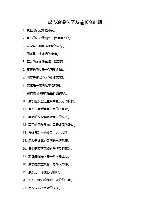 暖心浪漫句子友谊长久简短
