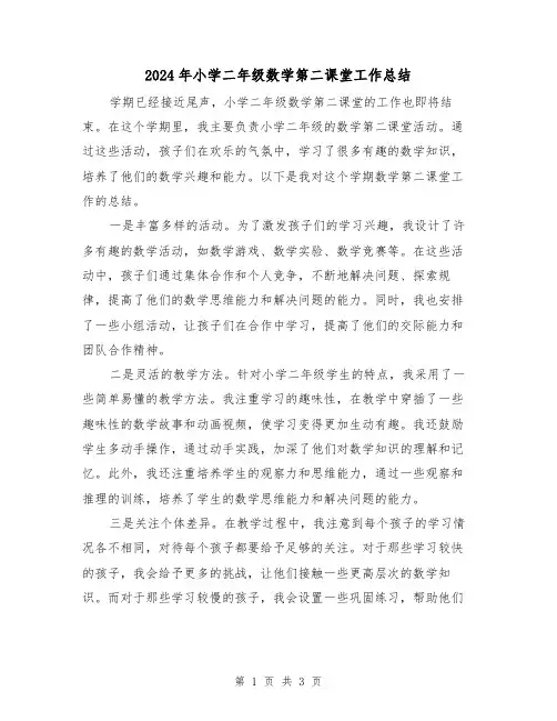 2024年小学二年级数学第二课堂工作总结(二篇)