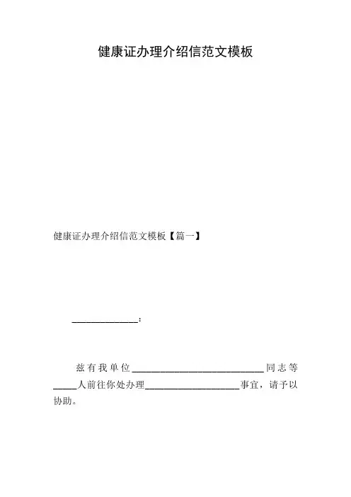 健康证办理介绍信范文模板