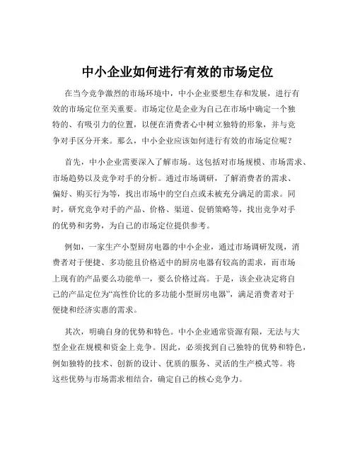 中小企业如何进行有效的市场定位