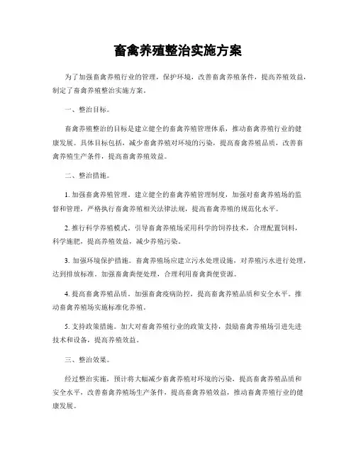 畜禽养殖整治实施方案