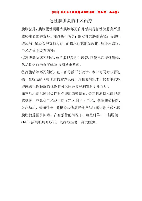 急性胰腺炎的手术治疗