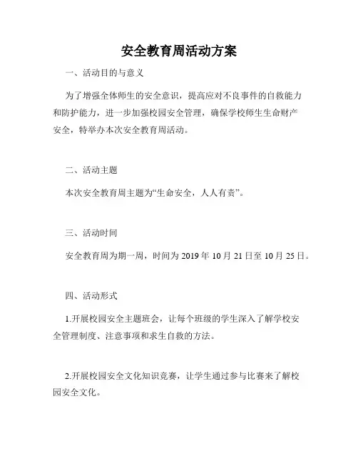 安全教育周活动方案