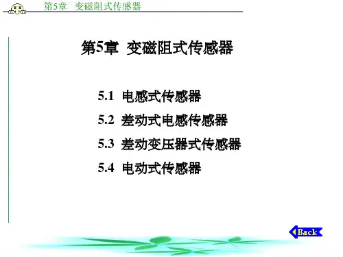 传感器技术   第5章   变磁阻式传感器