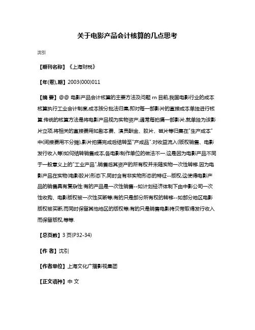 关于电影产品会计核算的几点思考