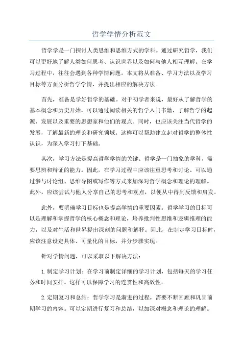 哲学学情分析范文