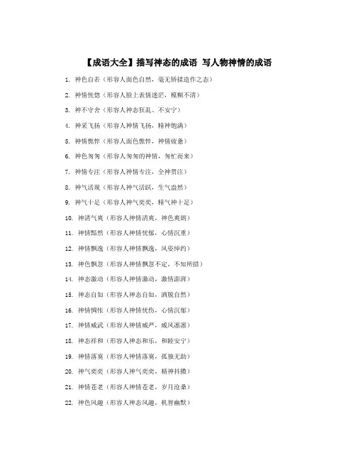 【成语大全】描写神态的成语 写人物神情的成语