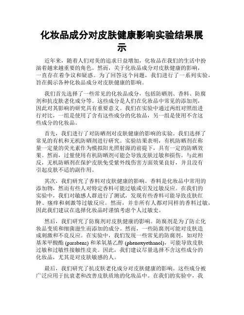 化妆品成分对皮肤健康影响实验结果展示