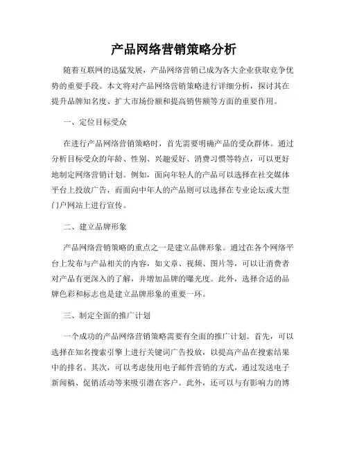 产品网络营销策略分析
