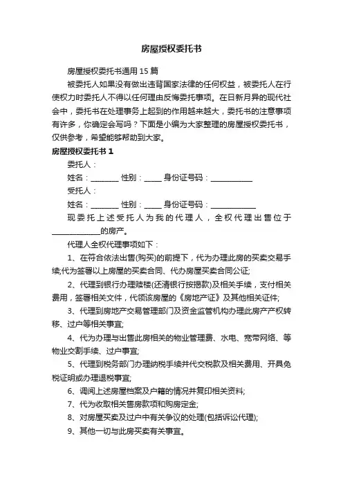 房屋授权委托书通用15篇