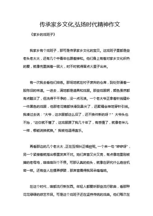 传承家乡文化,弘扬时代精神作文