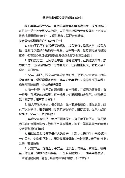 父亲节快乐祝福语短句60句