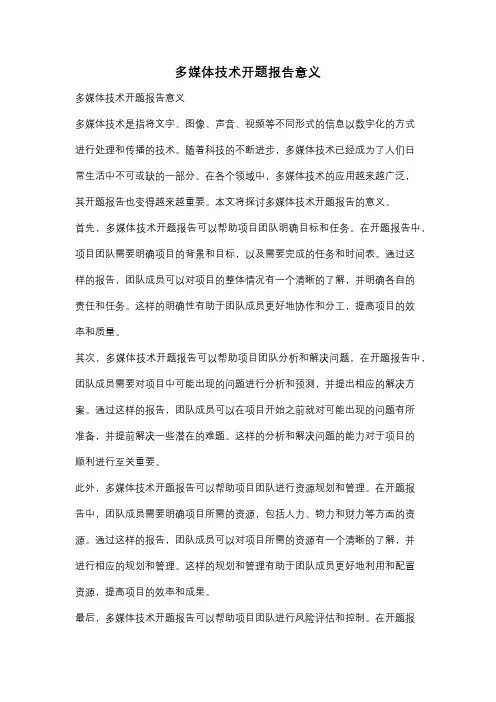 多媒体技术开题报告意义
