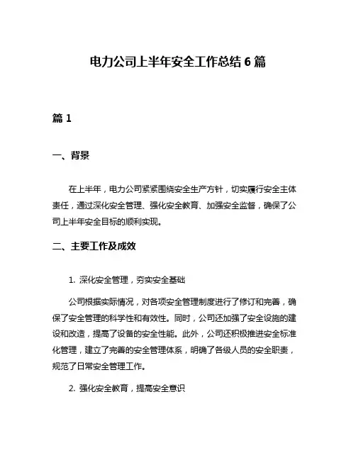 电力公司上半年安全工作总结6篇