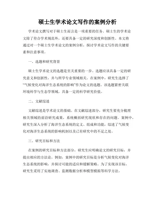硕士生学术论文写作的案例分析