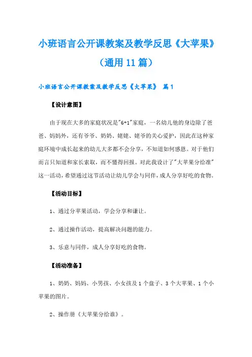 小班语言公开课教案及教学反思《大苹果》(通用11篇)