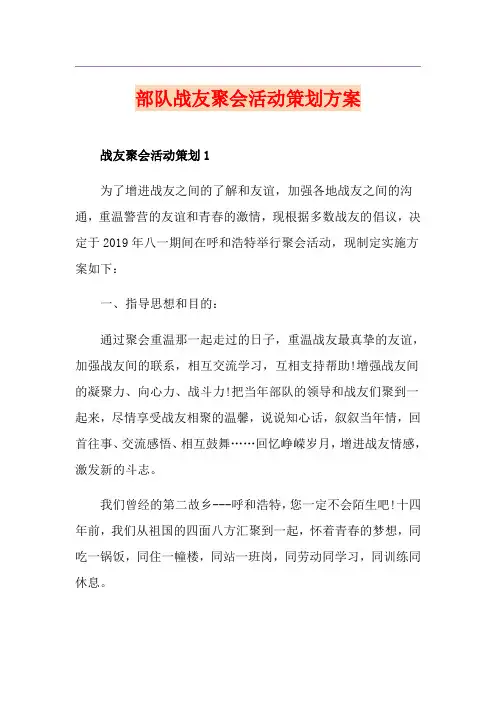 部队战友聚会活动策划方案