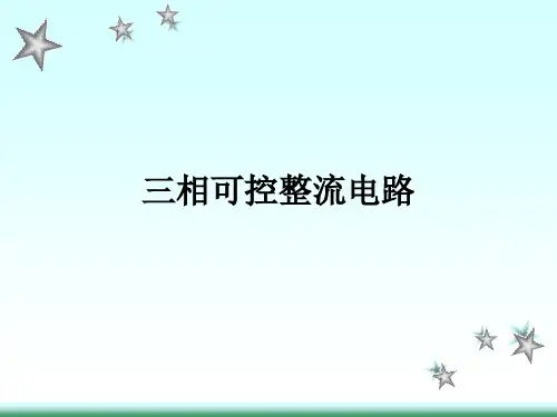 三相半波可控整流电路